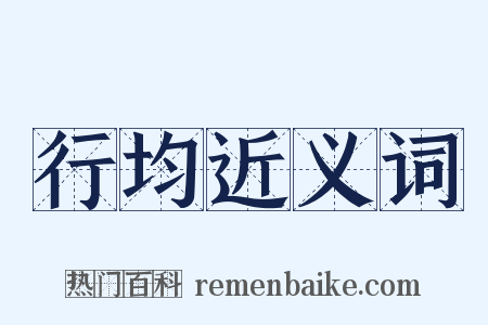 行均近义词是什么意思的图片